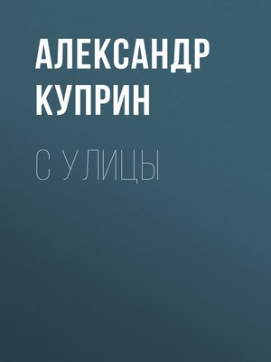 cover image of С улицы